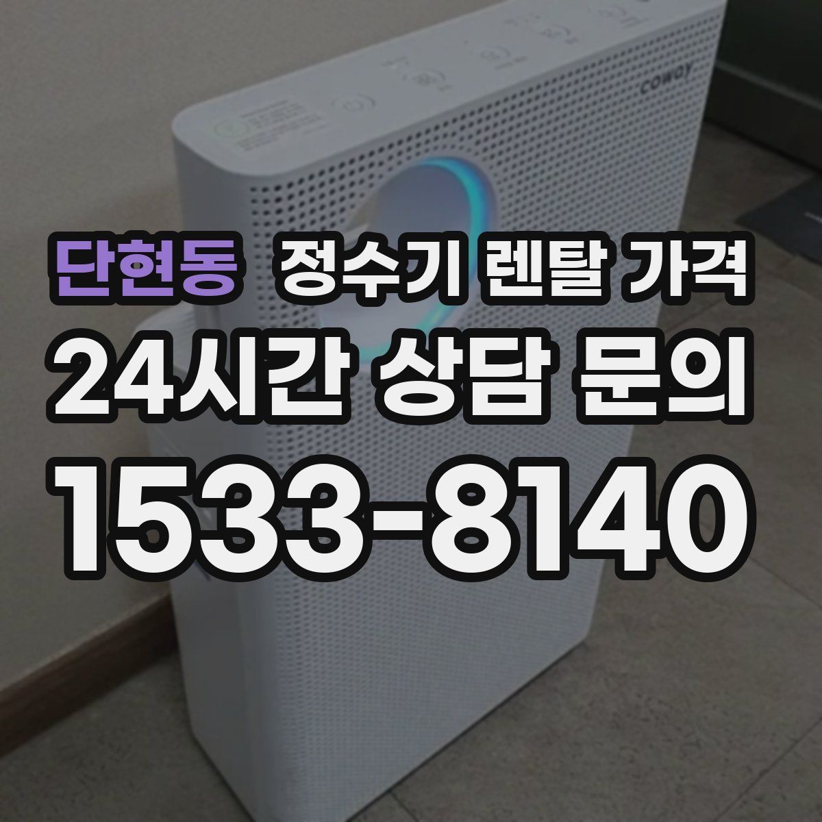 단현동 정수기 렌탈 가격