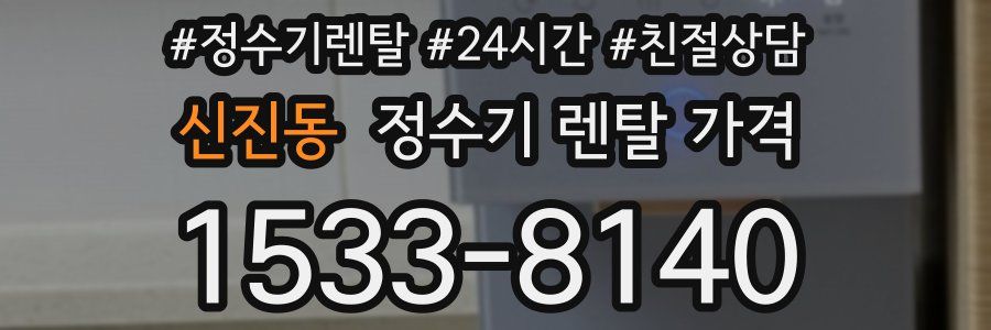 신진동 정수기 렌탈 가격