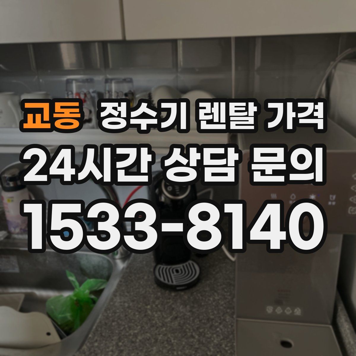 교동 정수기 렌탈 가격