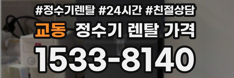 교동 정수기 렌탈 가격