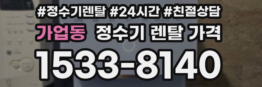 가업동 정수기 렌탈 가격