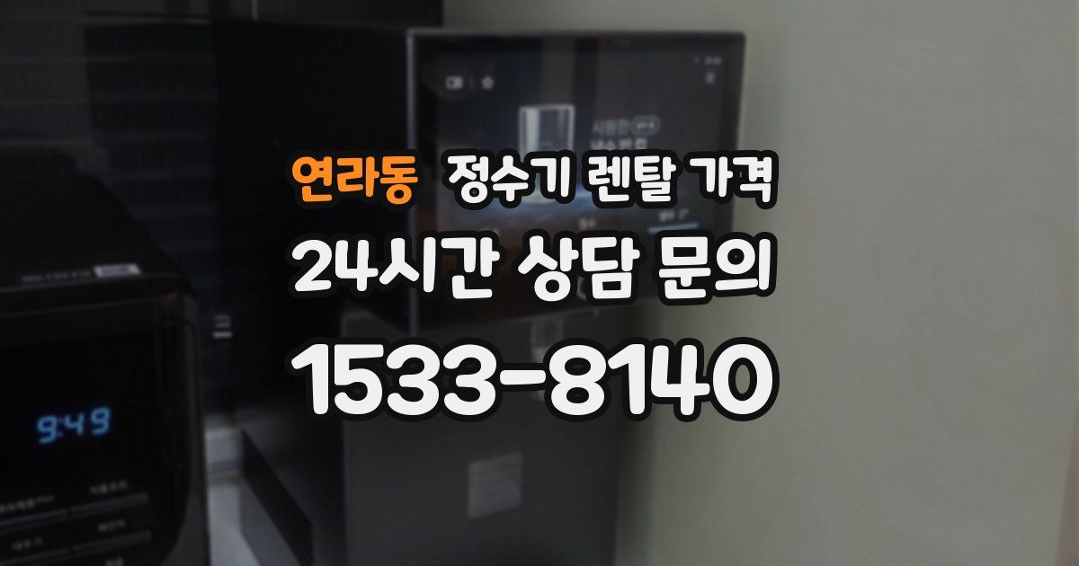 연라동 정수기 렌탈 가격