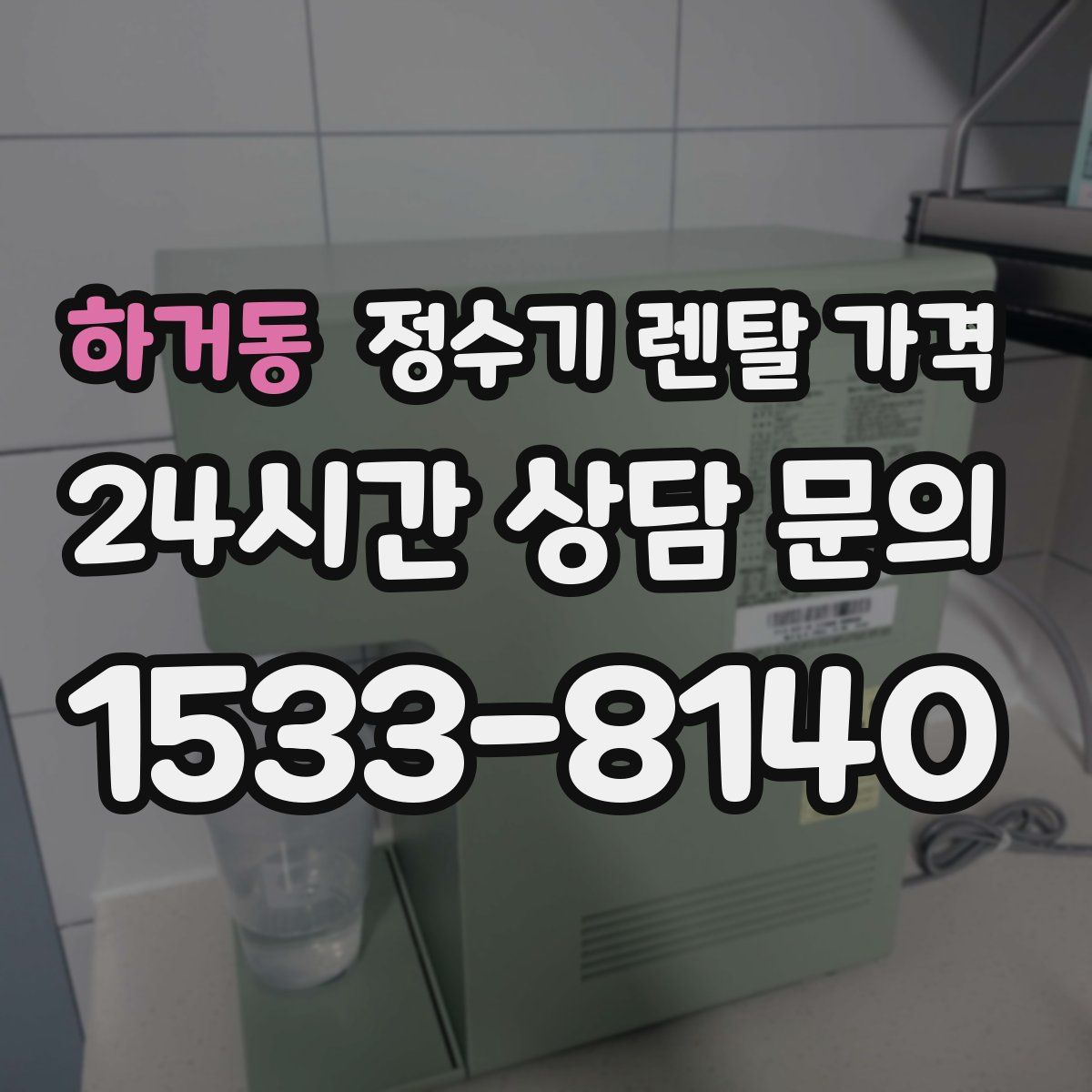 하거동 정수기 렌탈 가격