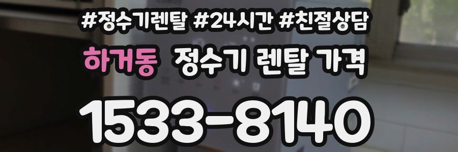 하거동 정수기 렌탈 가격