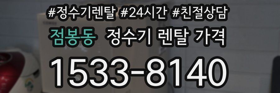 점봉동 정수기 렌탈 가격
