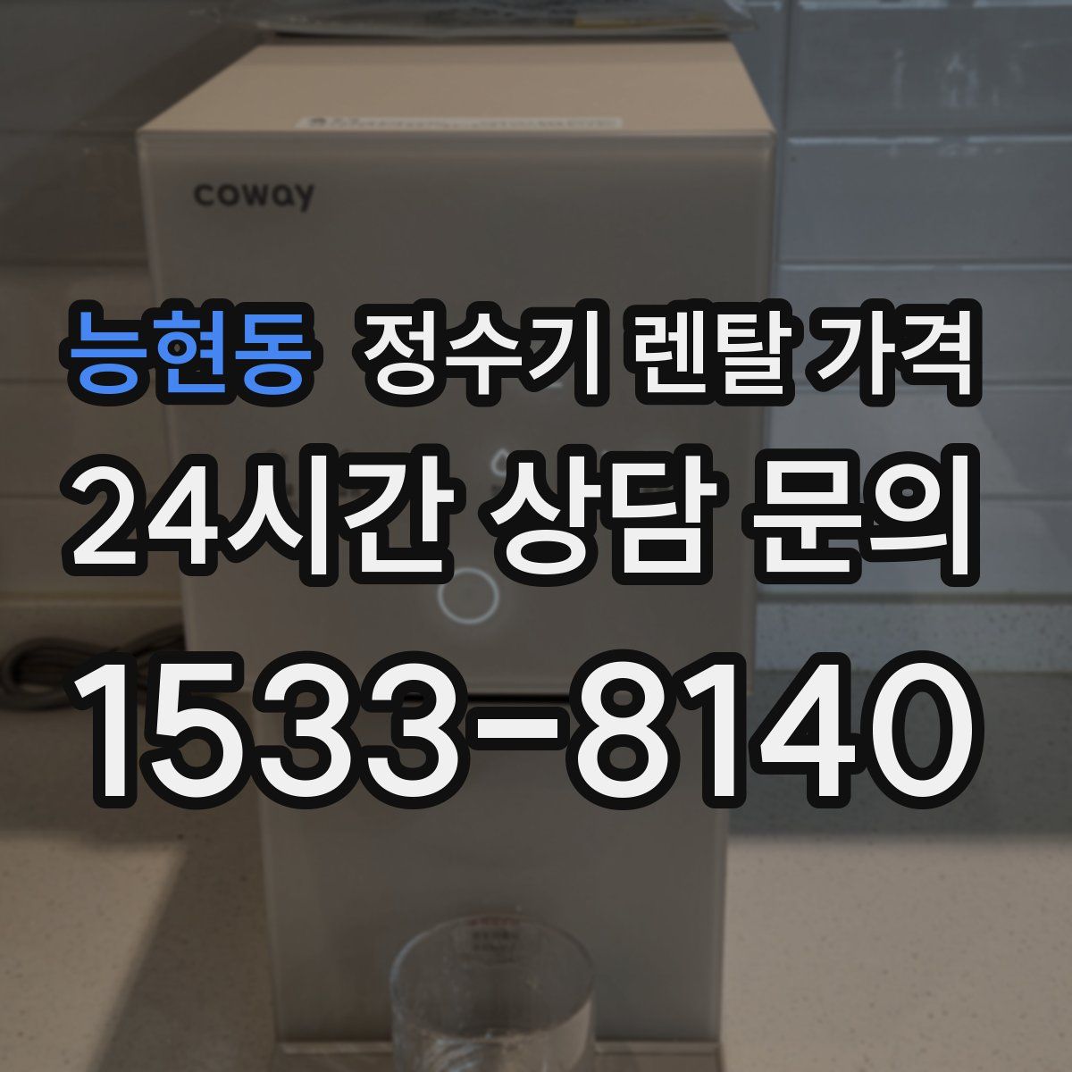 능현동 정수기 렌탈 가격