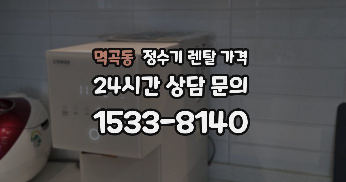 멱곡동 정수기 렌탈 가격