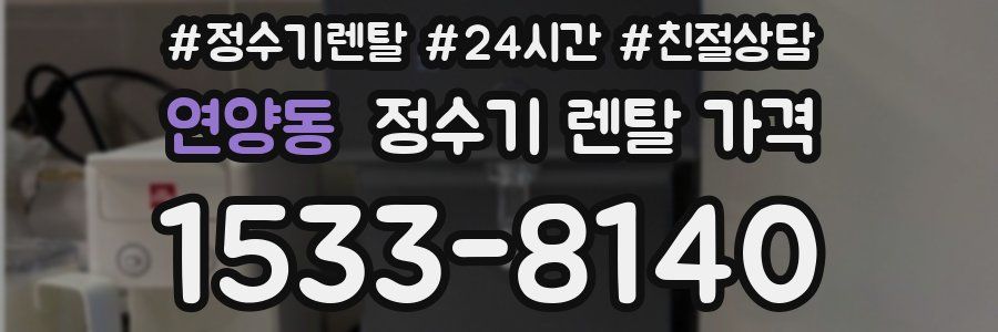 연양동 정수기 렌탈 가격