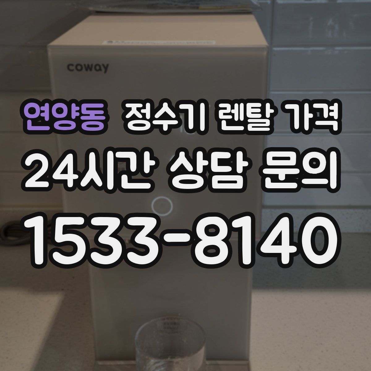 연양동 정수기 렌탈 가격