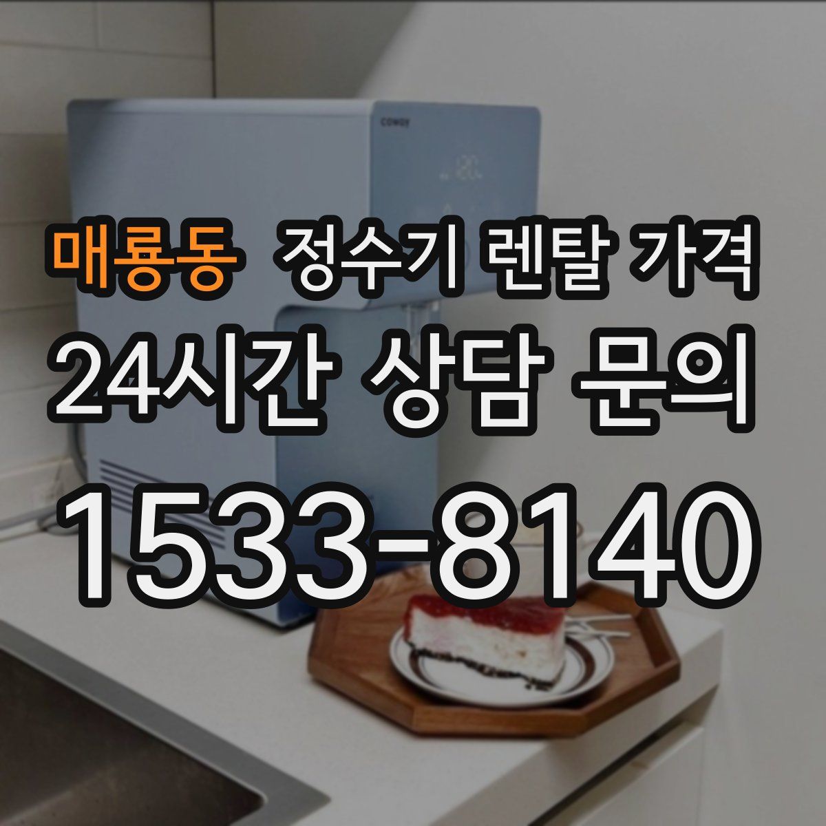매룡동 정수기 렌탈 가격