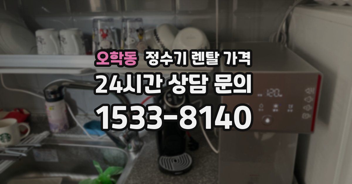 오학동 정수기 렌탈 가격