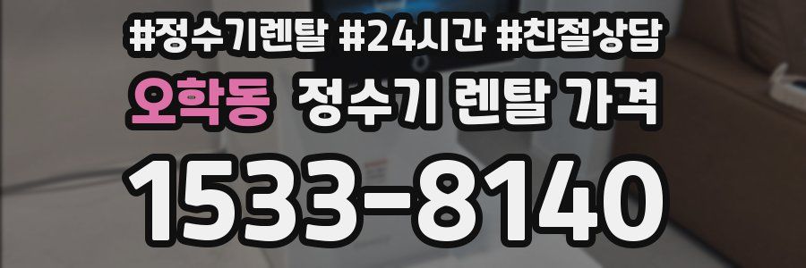 오학동 정수기 렌탈 가격