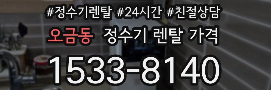 오금동 정수기 렌탈 가격