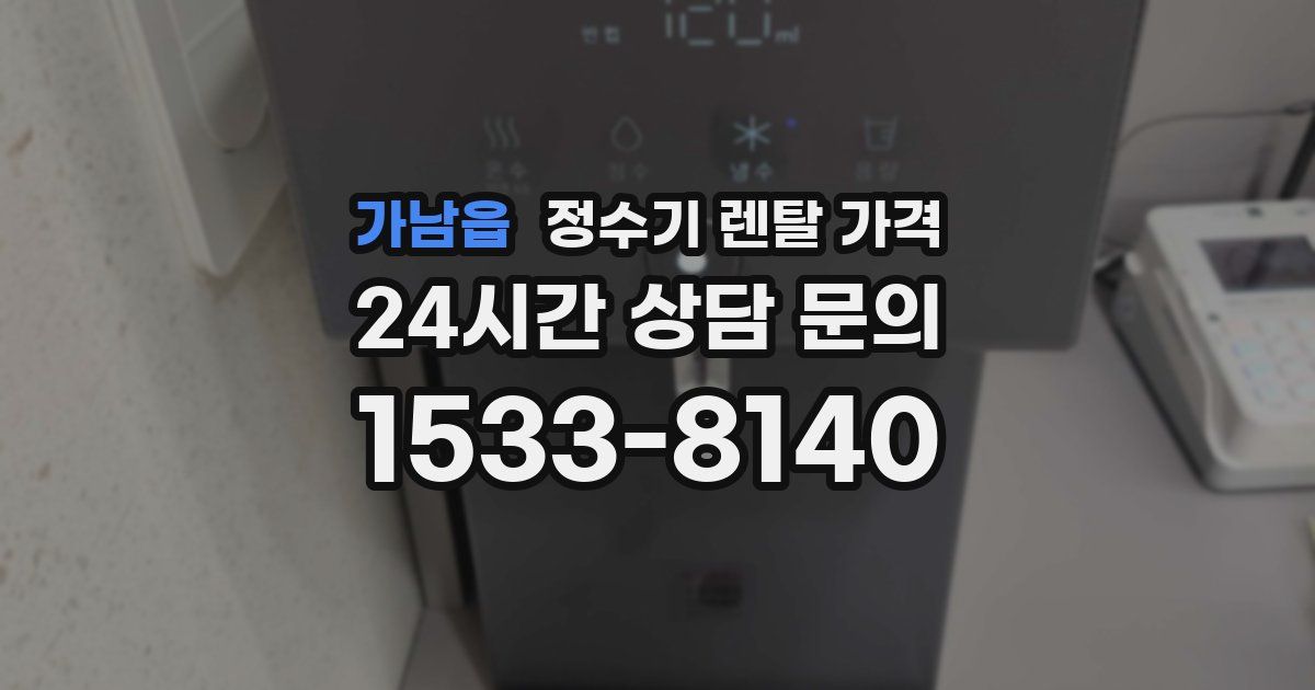 가남읍 정수기 렌탈 가격