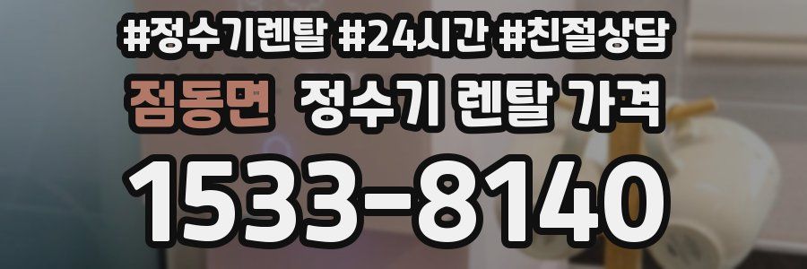 점동면 정수기 렌탈 가격