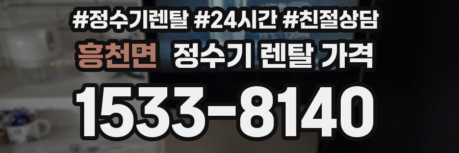 흥천면 정수기 렌탈 가격