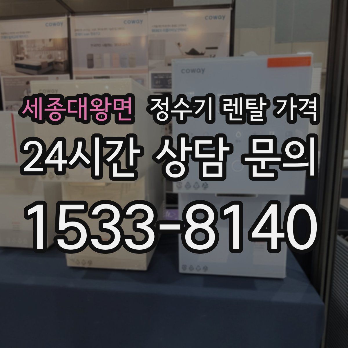 세종대왕면 정수기 렌탈 가격