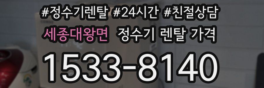 세종대왕면 정수기 렌탈 가격