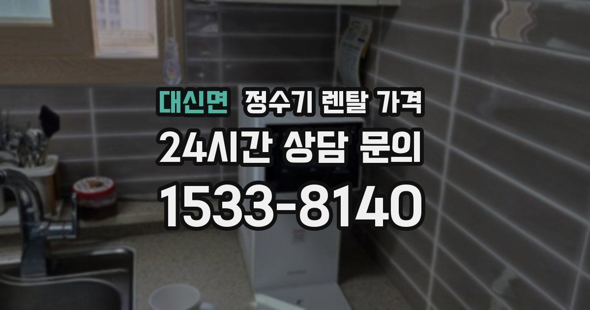 대신면 정수기 렌탈 가격