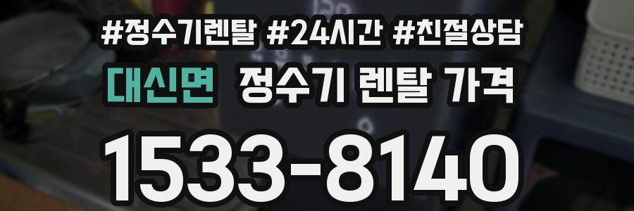 대신면 정수기 렌탈 가격