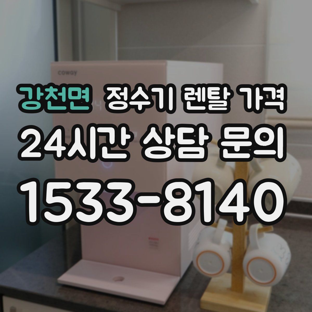 강천면 정수기 렌탈 가격