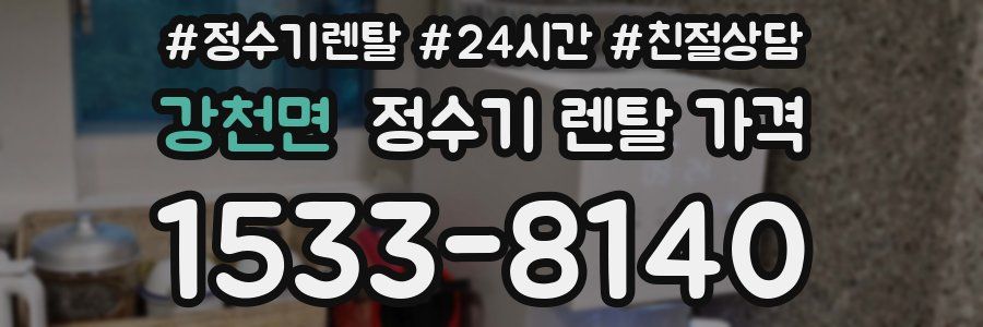 강천면 정수기 렌탈 가격