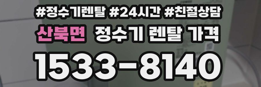 산북면 정수기 렌탈 가격