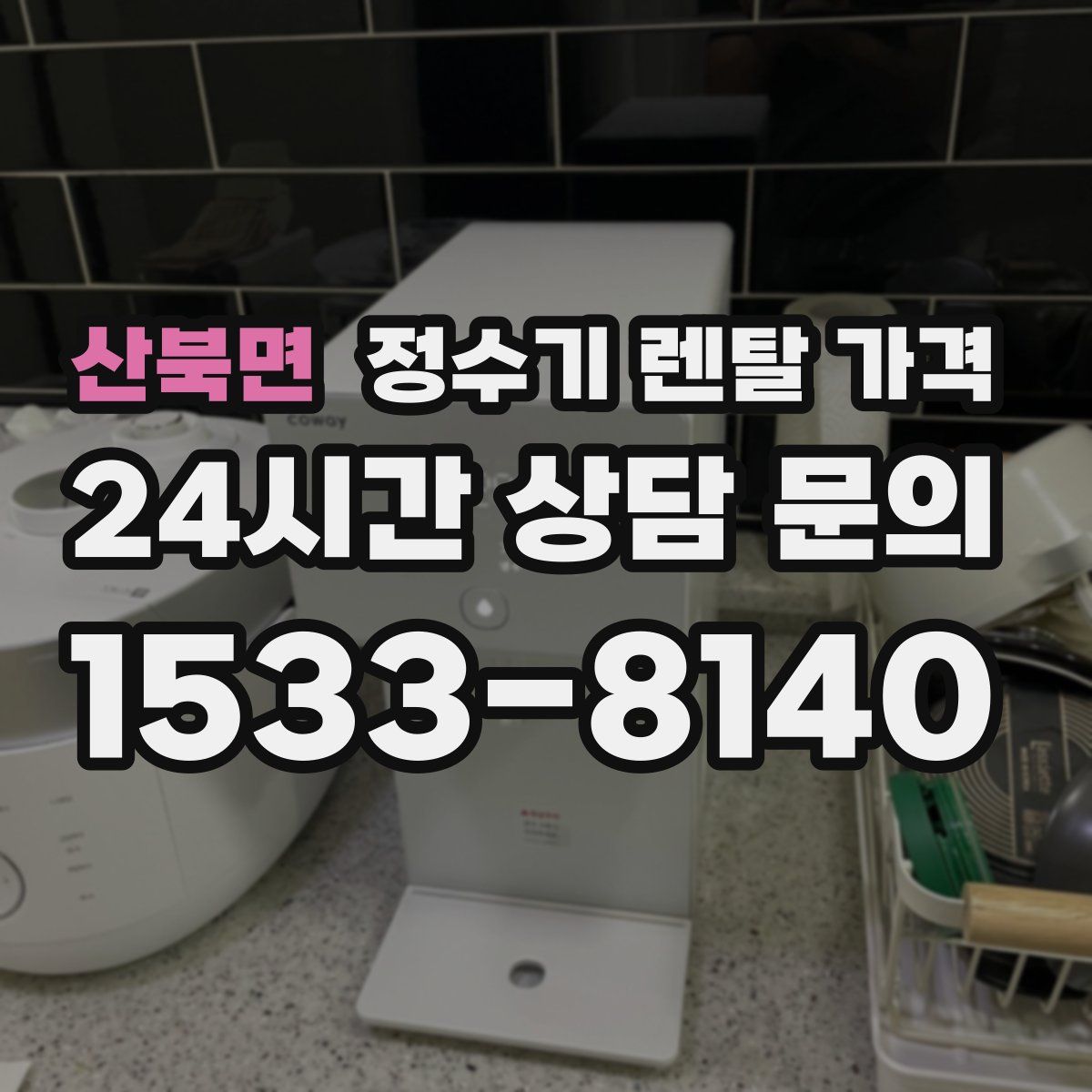 산북면 정수기 렌탈 가격