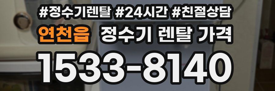 연천읍 정수기 렌탈 가격