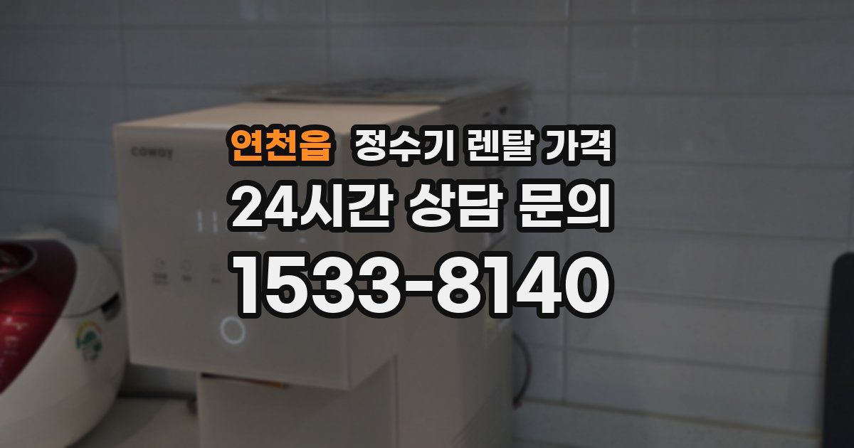 연천읍 정수기 렌탈 가격