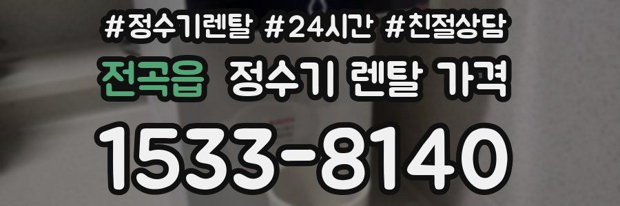 전곡읍 정수기 렌탈 가격