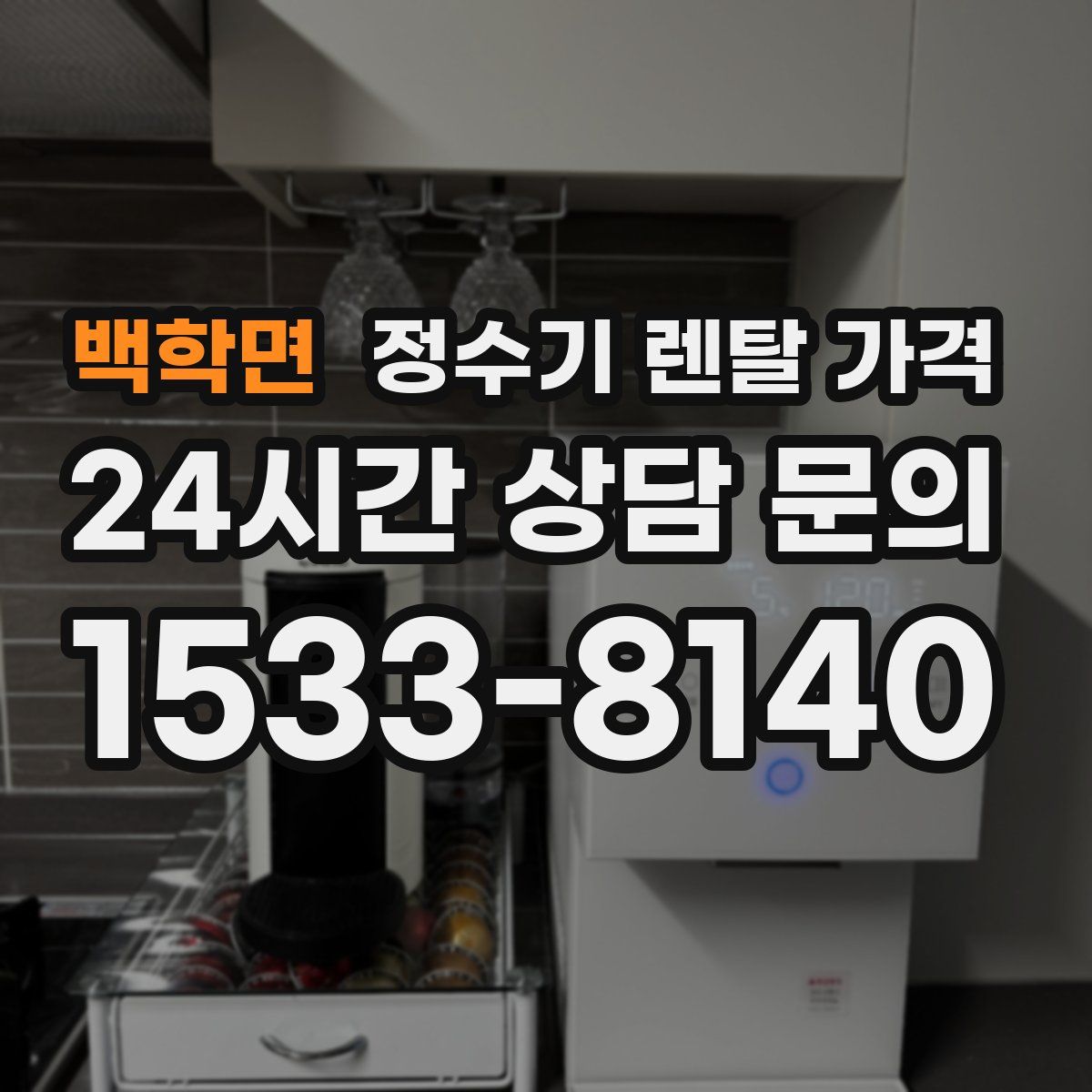 백학면 정수기 렌탈 가격