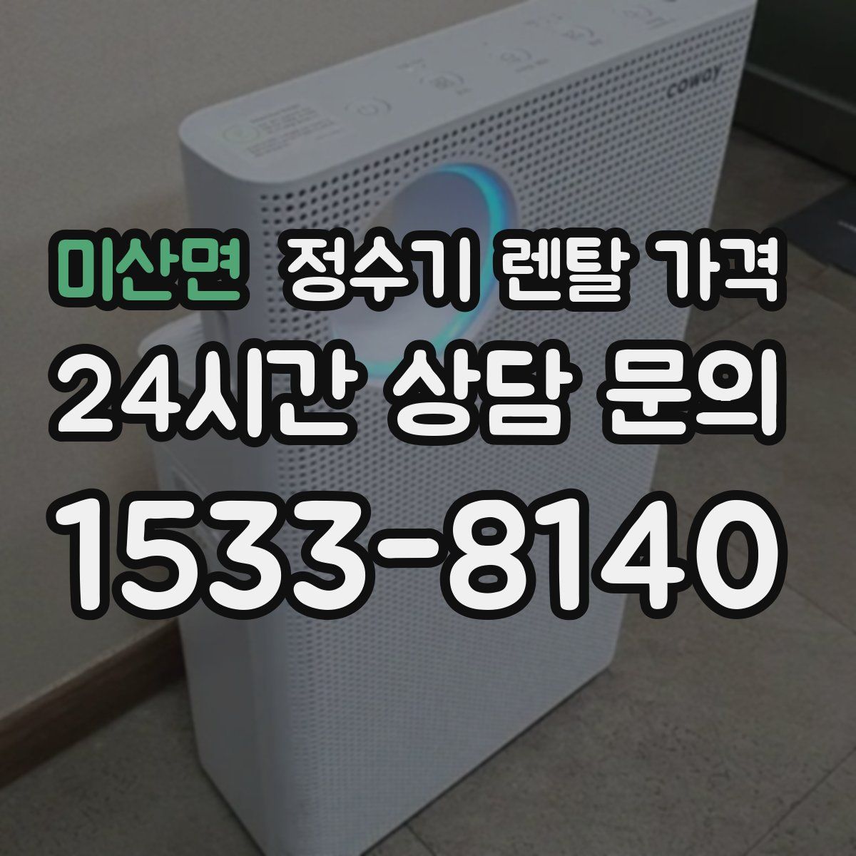 미산면 정수기 렌탈 가격