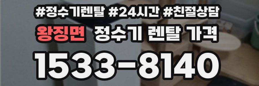 왕징면 정수기 렌탈 가격