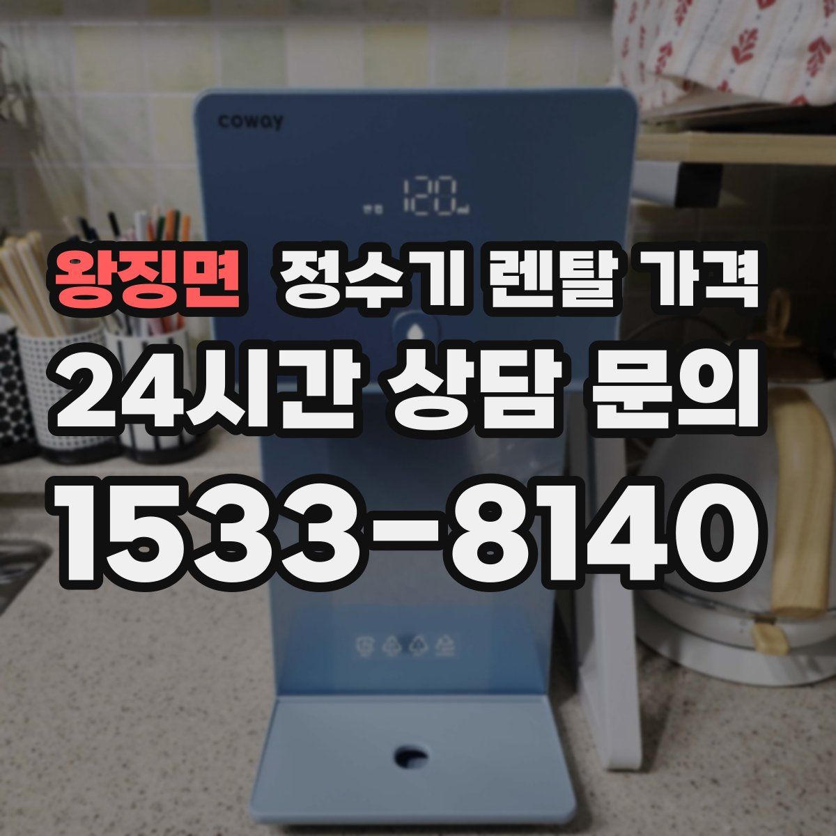 왕징면 정수기 렌탈 가격