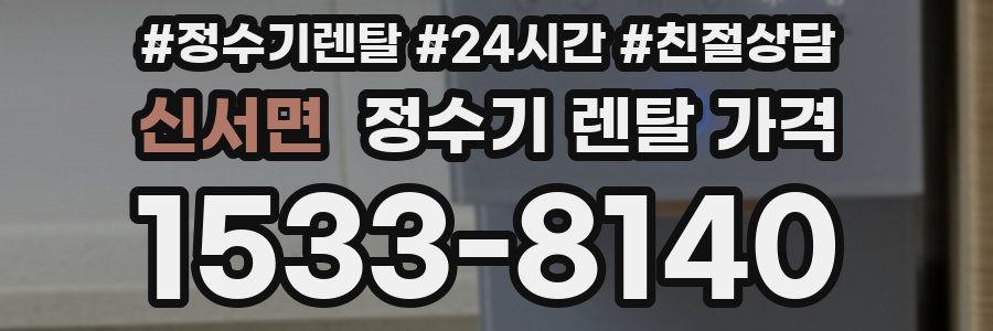 신서면 정수기 렌탈 가격