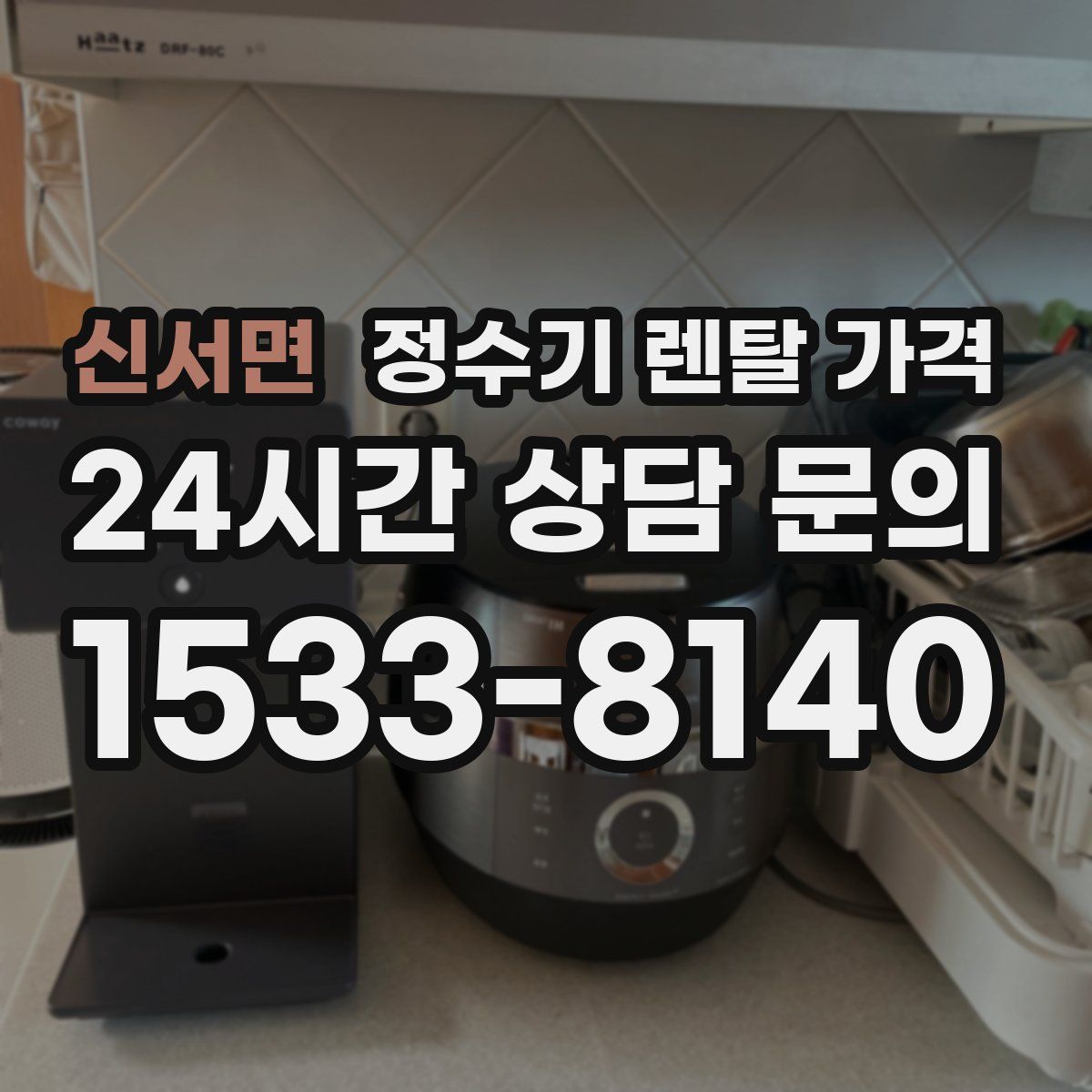 신서면 정수기 렌탈 가격