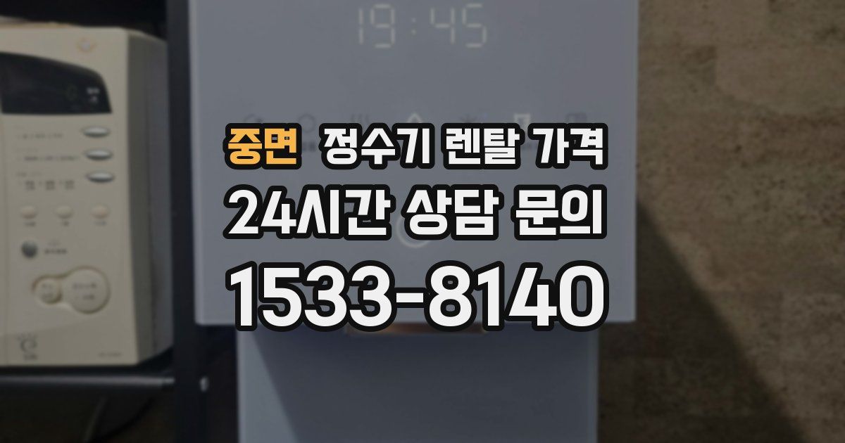 중면 정수기 렌탈 가격