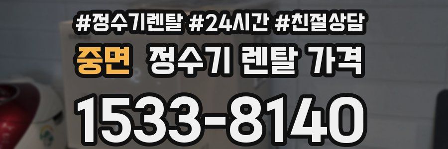 중면 정수기 렌탈 가격