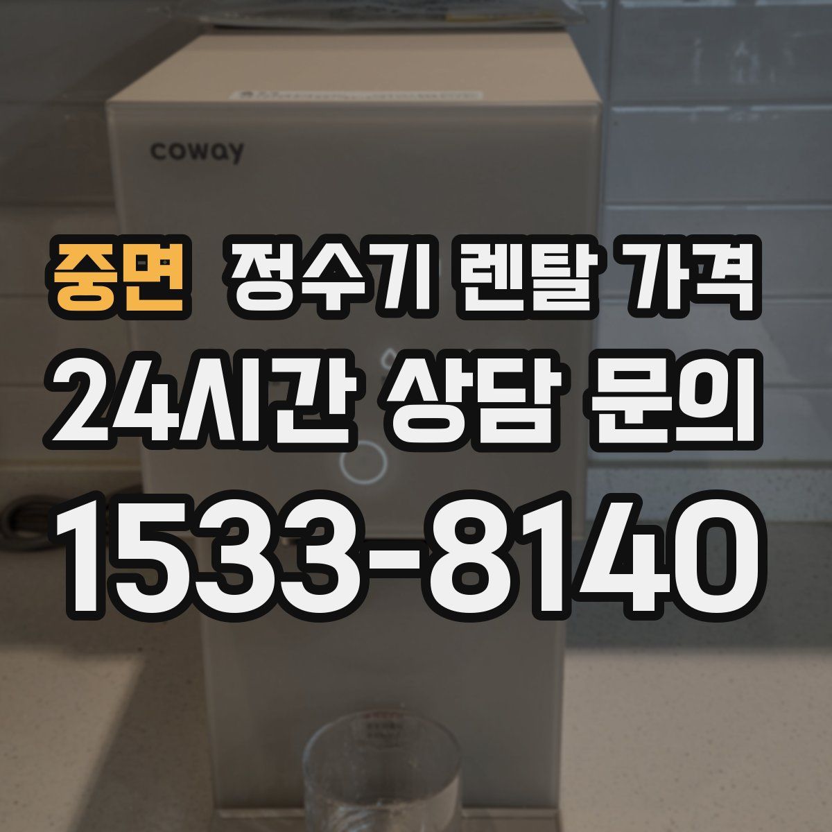 중면 정수기 렌탈 가격