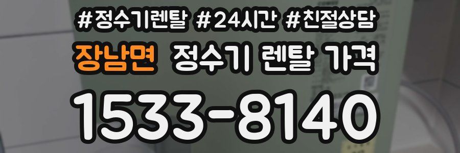 장남면 정수기 렌탈 가격