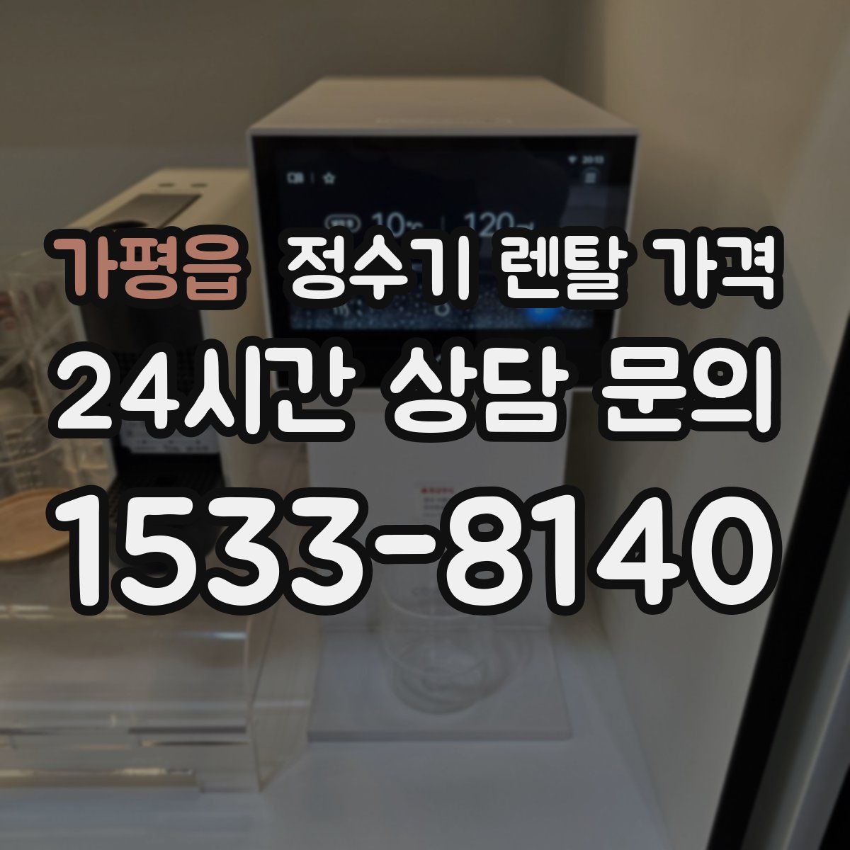 가평읍 정수기 렌탈 가격