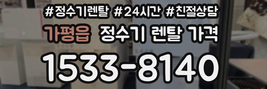 가평읍 정수기 렌탈 가격
