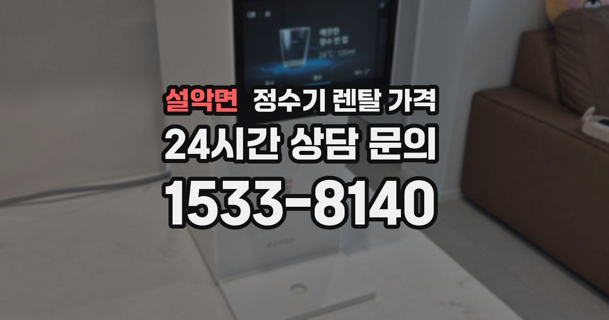 설악면 정수기 렌탈 가격
