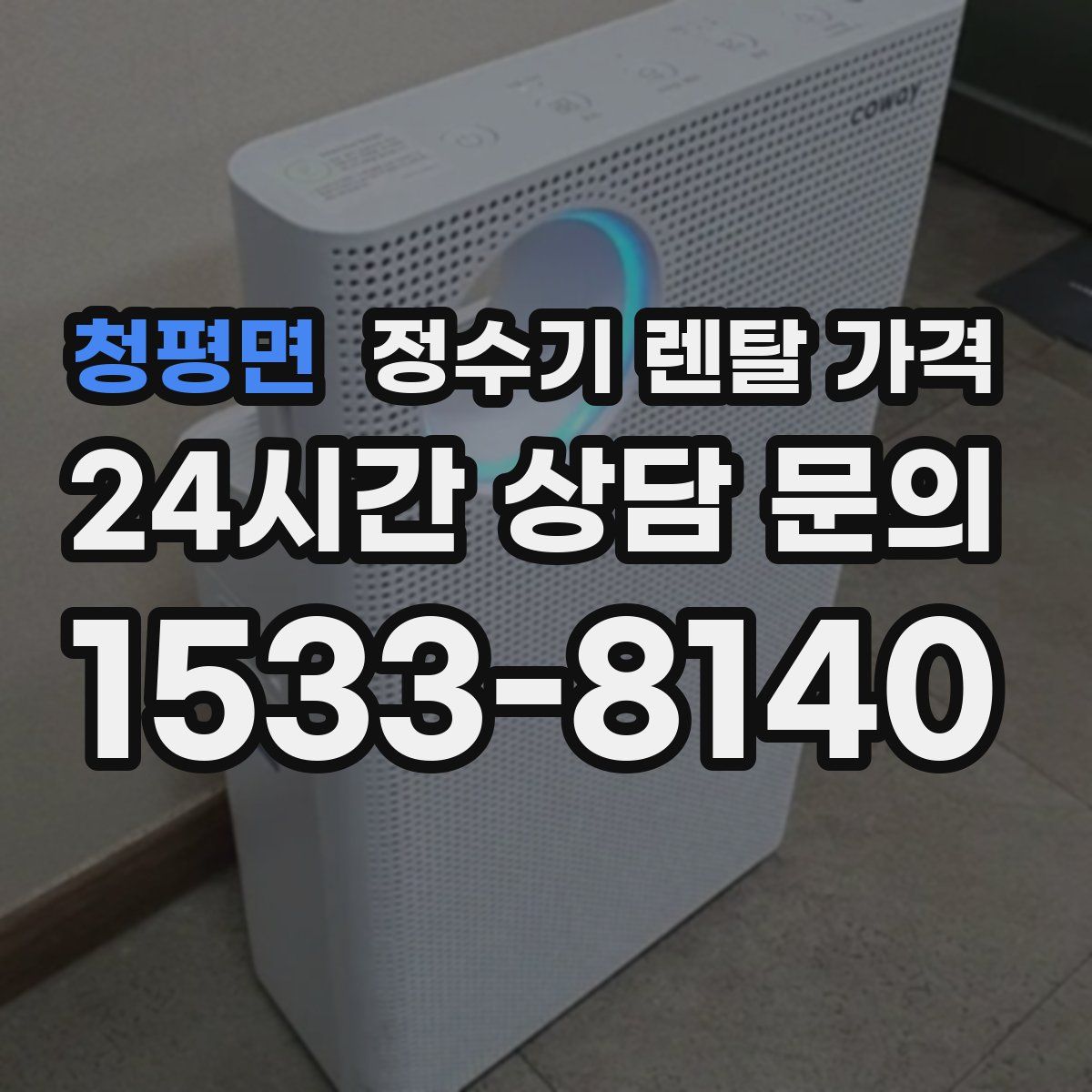 청평면 정수기 렌탈 가격