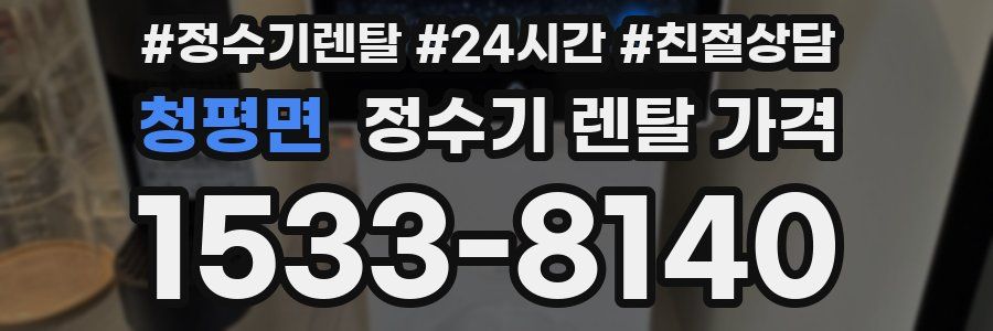 청평면 정수기 렌탈 가격