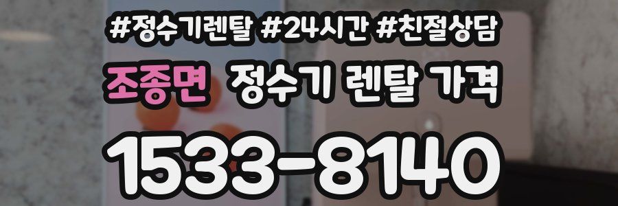 조종면 정수기 렌탈 가격