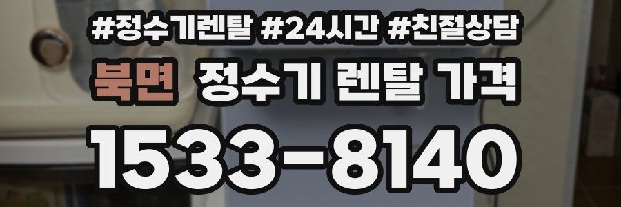 북면 정수기 렌탈 가격