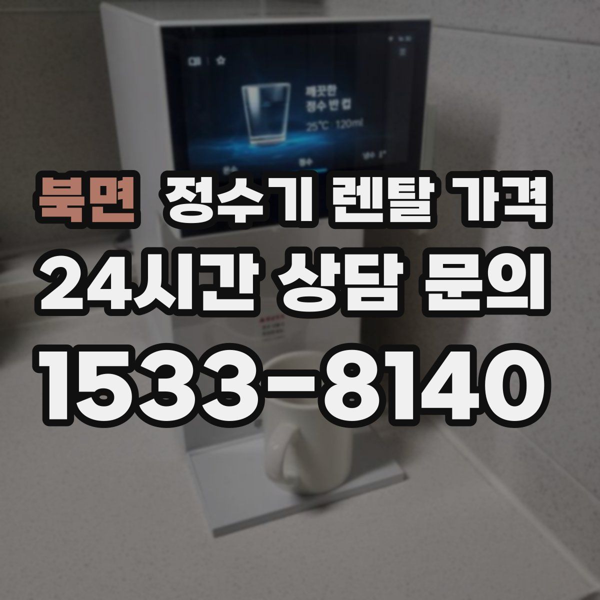 북면 정수기 렌탈 가격