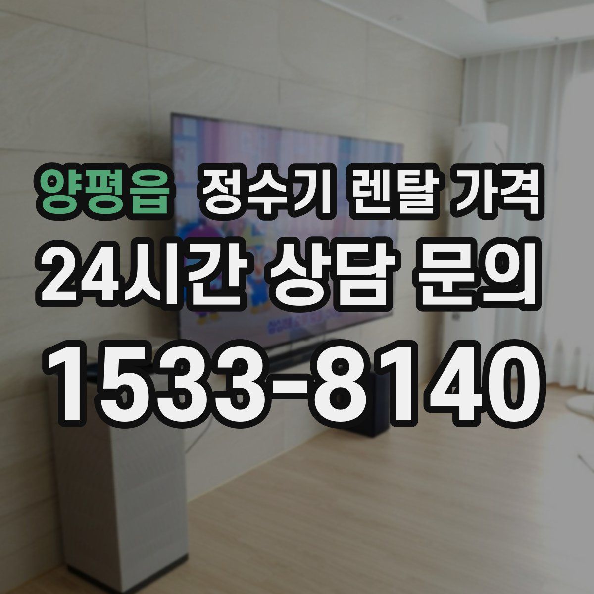 양평읍 정수기 렌탈 가격